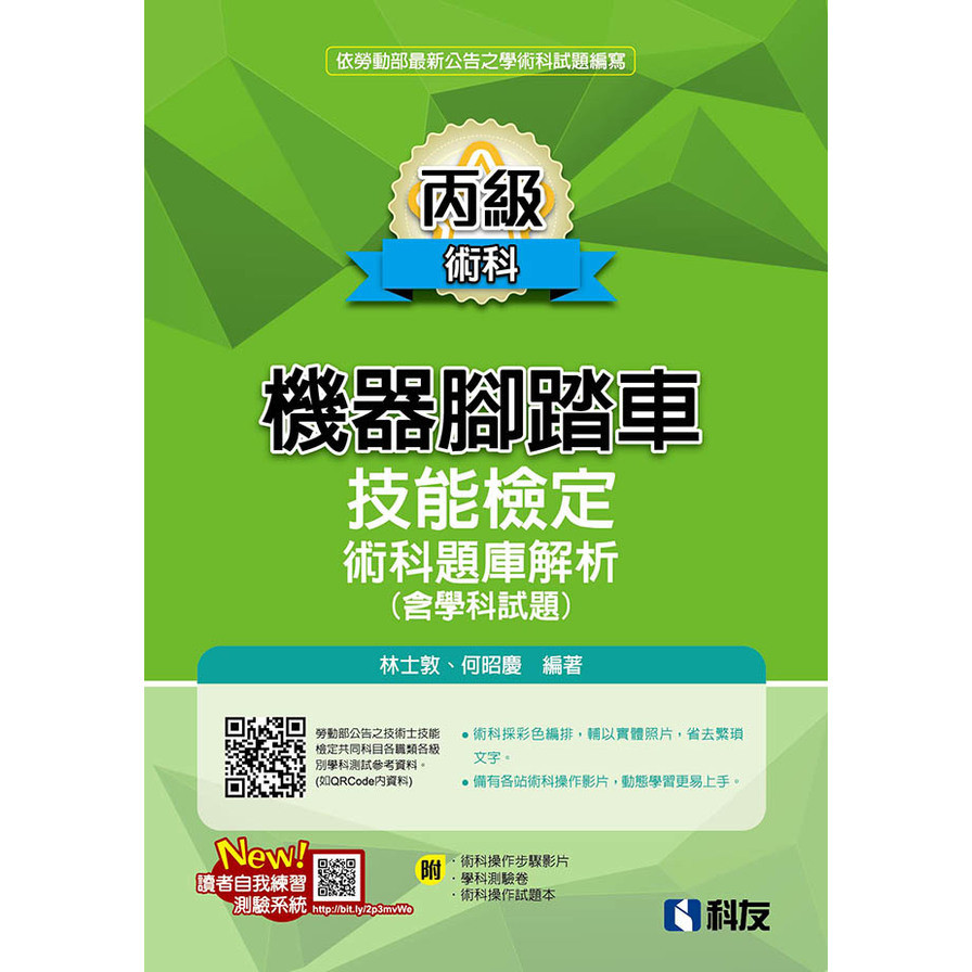 丙級機器腳踏車術科題庫解析(含學科試題)(2024最新版)(附學科測驗卷、術科操作試題本)(林士敦、何昭慶) 墊腳石購物網