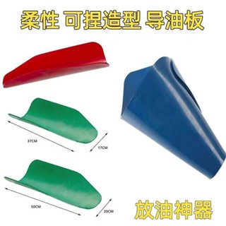 【臺中出貨】柔性排水導油工具導油板導油工具任意造型折疊漏斗恢復原狀