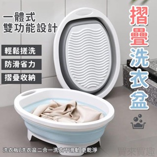 折疊搓衣板 洗衣盆 洗臉盆 摺疊臉盆 折疊水桶 摺疊水盆 伸縮水盆 伸縮臉盆 便攜式折疊臉盆 攜帶式水盆 泡腳盆