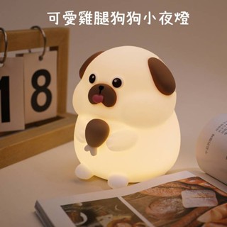 可愛雞腿狗狗小夜燈🍬QQ貪吃狗小夜燈 可愛七彩定時小夜燈 創意小狗狗夜燈禮品 解壓拍拍伴睡燈 可愛伴睡燈捏捏燈擺件禮物