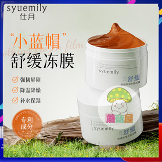 蘑菇屋 新品 進口原料 仕月小藍帽舒緩凍膜舒緩保濕塗抹凍膜清爽曬後維穩肌膚睡眠面膜120g