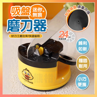 臺灣隔日達 多功能磨刀器 磨刀器 吸盤磨刀器 小黃鴨可愛新款多功能磨刀神器 鎢鋼磨刀器 快速磨刀器 安全磨刀器 磨刀神器
