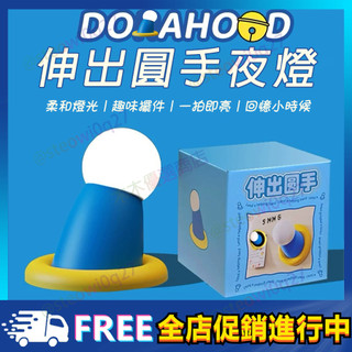 【🌟現貨速發🌟】伸出圓手小夜燈 拍拍燈 交換禮物 聖誕節禮物 三檔調節 夜燈擺件 可愛夜燈 閱讀燈 柔光燈 磁吸燈