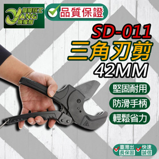 包退0費用 SD-011三角刃剪PVC管42MM 水管剪 切管器 水管鉗 切管鉗 可替換刀片 PVC管 現貨【超能旗艦】