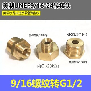 暢銷五金配件美國水龍頭進水編織軟管轉接頭美製UNEF9/16-24轉英制4分管螺紋/量大有優惠/可開票/優惠