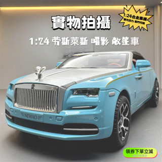 [實物拍攝a]1:24 勞斯萊斯 曜影 敞篷車 閤金 車模 聲光迴力車 汽車模型 擺飾 禮物 TOY 玩具車