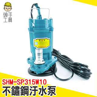 不鏽鋼汙水泵 沈水馬達 抽水泵 沉水泵浦 電動抽水泵 泵浦 220V/315W 小抽水馬達 SHM-SP315W10