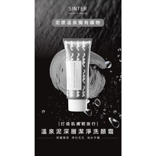 【實體店🇹🇼發票】SINTER顏璽》溫泉泥深層潔淨洗顏霜 關子嶺溫泉泥漿洗面乳120ml 母親節禮物