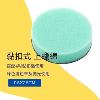 【現貨開發票】打蠟海綿 黏扣式 上蠟綿 拋光海綿 可搭配4吋黏扣盤 手工上蠟 淺色車專用 綠色 9.8X2.5cm