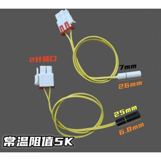 1pcs適用三星冰箱冷凍冷藏溫度感溫器溫控器化霜傳感器感溫頭5K