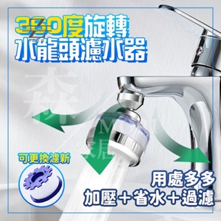 水龍頭過濾器 水龍頭淨水器 淨水器 水龍頭濾水器 濾水器 洗臉臺 水龍頭增壓 增加器 起泡器 水龍頭起泡器~