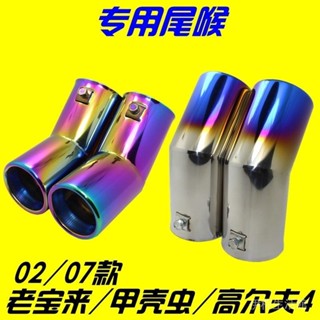 02-07款大眾老寶來 高爾夫4 甲殼蟲專用改裝雙管不銹鋼排氣管尾喉【kiki】