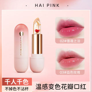 店家推薦#現貨HAIPINK晶透變色花瓣果凍口紅唇膏溫變懶人素顔滋潤保濕水感口紅3ff