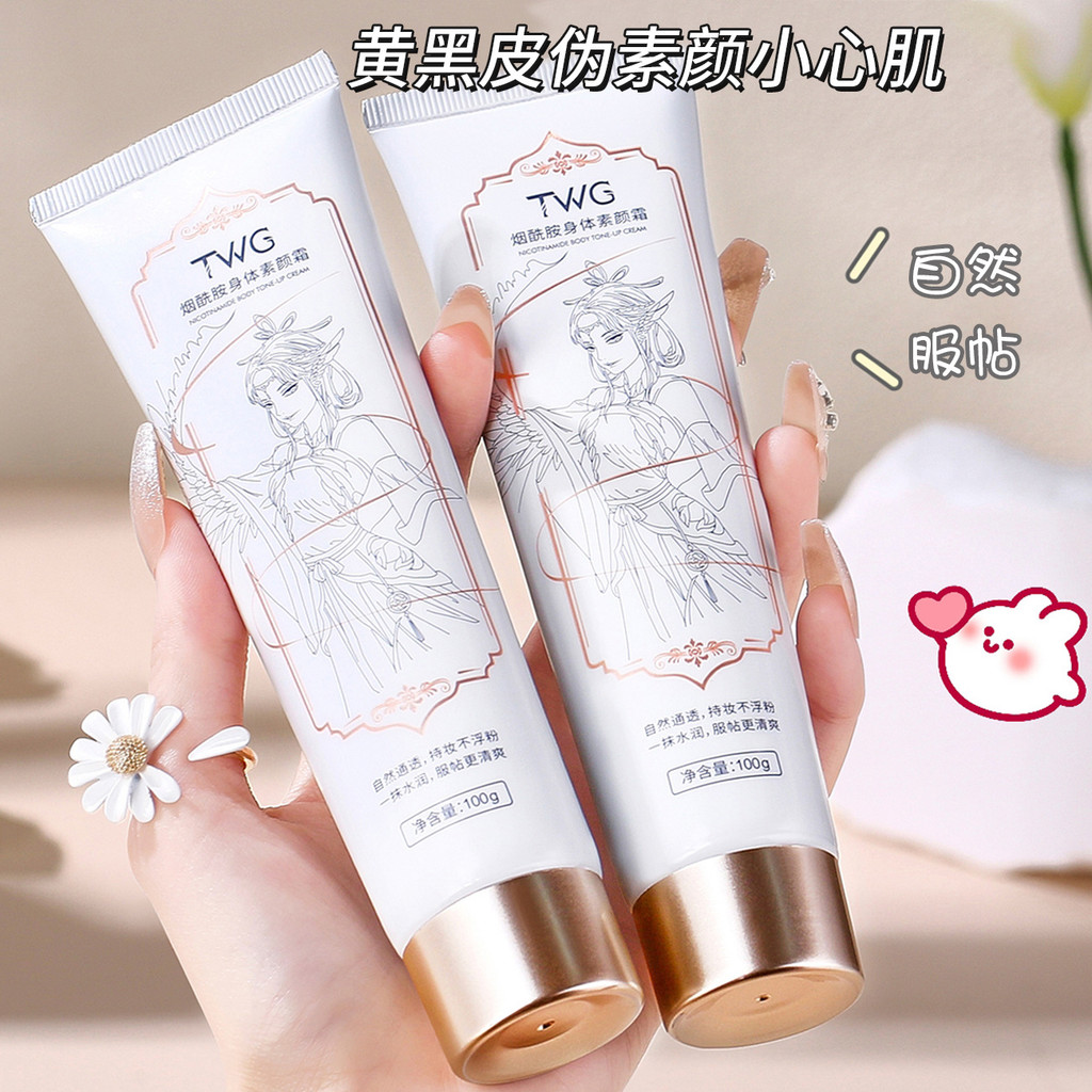 ✨TWG酰胺身體素顏霜補水保溼不假白裸妝懶身體素顏霜25.5.2