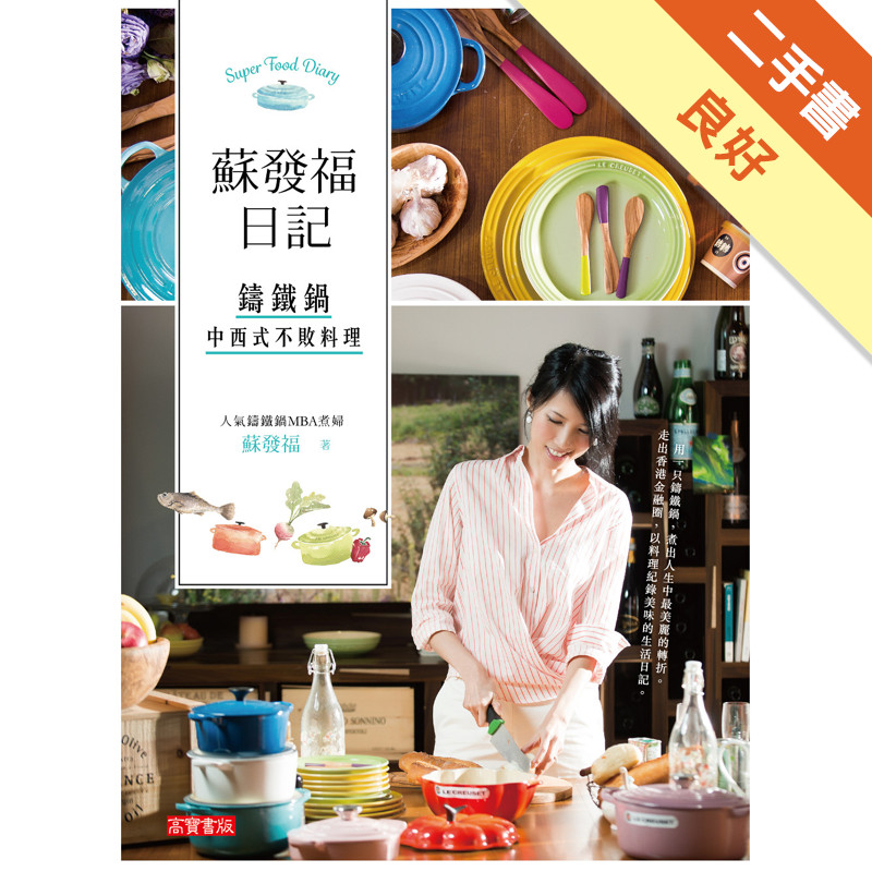 蘇發福日記：鑄鐵鍋中西式不敗料理[二手書_良好]11316976670 TAAZE讀冊生活網路書店