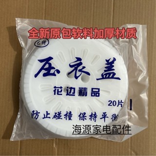 現貨▽壓衣片▽ [店鋪熱銷]雙缸洗衣機 壓衣片 脫水桶壓蓋 甩幹桶 壓衣片 洗衣機壓片通用型老式
