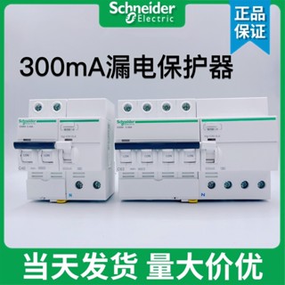 施耐德 Acti9 IC65N vigi RCBO 2P 3P 4P 漏電保護器 300MA 0.3A 0.1S 10A