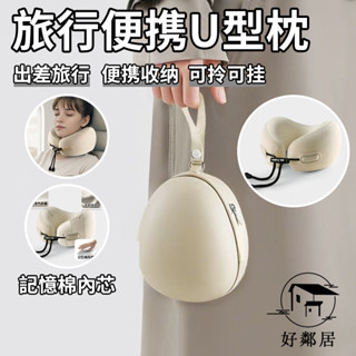旅行枕 收納頸枕 u型枕頸枕 護頸枕 旅行便攜飛機枕頭 記憶棉內芯 長途 高鐵 睡覺神器 護脖子 國際航班u形枕 HLJ