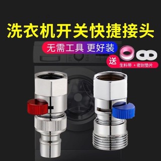 【臺灣熱賣】全自動洗衣機水龍頭快捷開關快裝接頭水嘴4分6分水龍頭角閥轉接頭