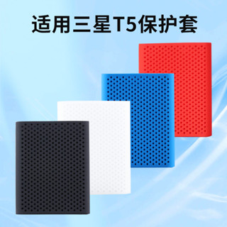 適用三星T5移動固態硬碟保護套SSD矽膠套防震收納盒抗摔收納包