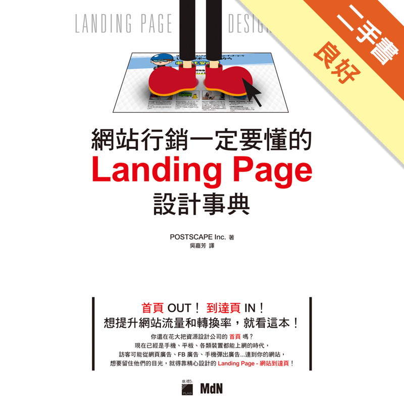 網站行銷一定要懂的 Landing Page 設計事典[二手書_良好]11315979260 TAAZE讀冊生活網路書店