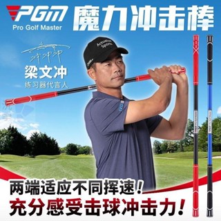 沅宇】PGM 高爾夫球揮杆練習器 魔力衝擊棒 初學節奏用品訓練器 高爾夫室內熱身 揮桿糾正器 高爾夫初學裝備 高爾夫練習