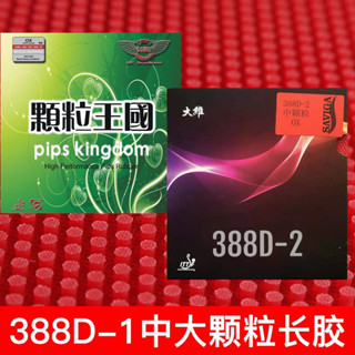 【桌球膠皮】大維388D-1中顆粒大顆粒長膠單膠皮388D-2長膠單膠皮固化把永博