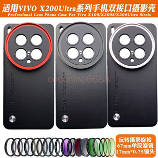 VIVO X200 手機鏡頭殼 x200 17mm長焦微距人像黑柔ND偏振星光鏡保護套