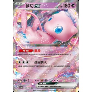 【晴天屋】PTCG 寶可夢 中文版 夢幻ex RR SV2a 151/165 SV4a 076/190