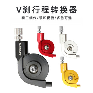 [調節輕鬆]litepro 山地車自行車V剎行程轉化器單車超輕手變配V剎轉換器