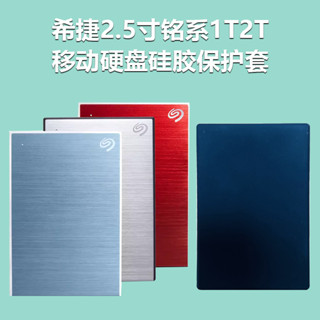 【優惠推薦】適用希捷2.5寸銘1T2T 4t5T移動硬碟矽膠保護套防震防摔防塵硬碟包