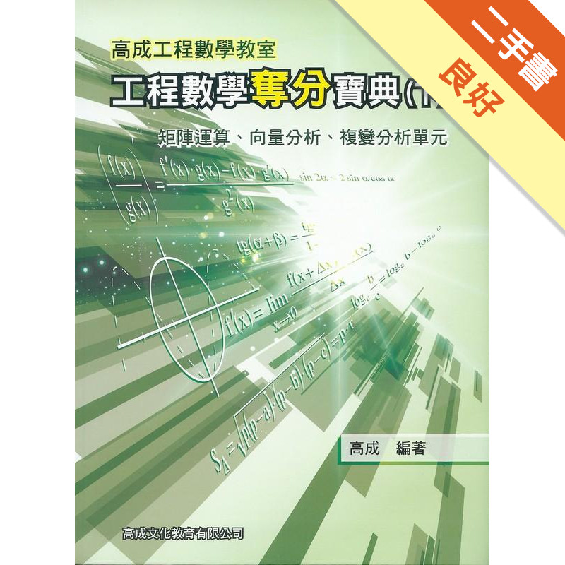工程數學奪分寶典（下冊） ~矩陣運算、向量分析、複辯分析單元[二手書_良好]11317450191 TAAZE讀冊生活網路書店