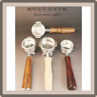 新店特賣 咖啡 咖啡用具 咖啡手柄 咖啡工具 咖啡器材 手把 手柄