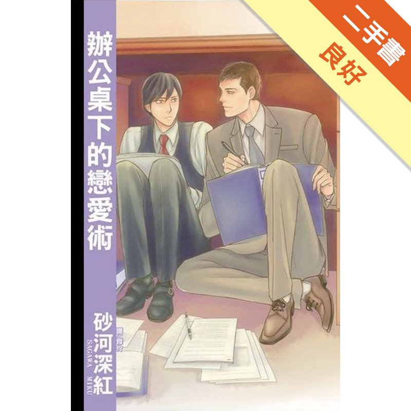 辦公桌下的戀愛術[二手書_良好]81301477904 TAAZE讀冊生活網路書店