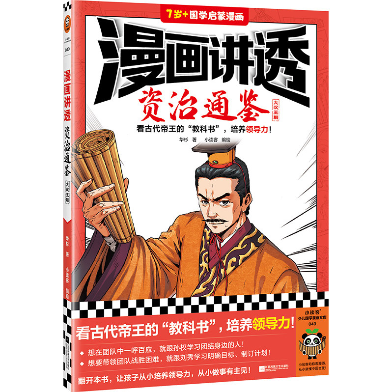 漫畫講透資治通鑒：大漢王朝（簡體書）/華杉 小讀客少兒國學漫畫文庫 【三民網路書店】