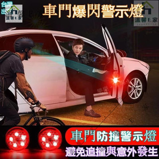 車門防撞燈 LED車門防撞警示燈 安全警示燈 防撞警示燈 汽車警示燈 開門防撞 5燈車門燈裝飾燈 爆閃感應燈 車門燈