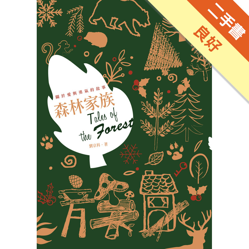 森林家族[二手書_良好]11316872180 TAAZE讀冊生活網路書店