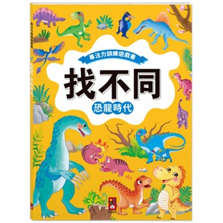 ⚡全新現貨⚡《風車》專注力訓練遊戲書．找不同：恐龍時代－豐富的視覺挑戰，培養觀察好眼力💖大心書坊💖