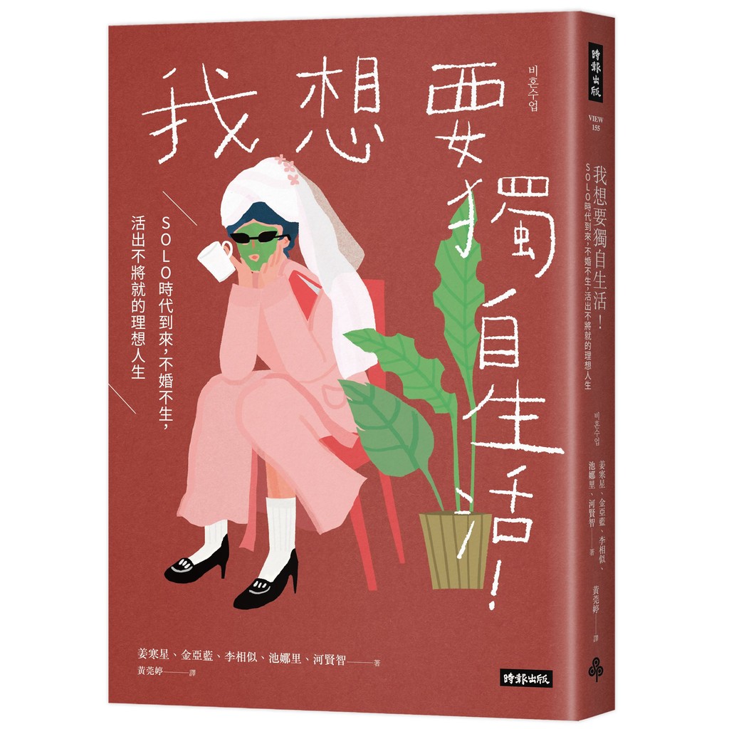 我想要獨自生活！SOLO時代到來，不婚不生，活出不將就的理想人生[79折]11101063591 TAAZE讀冊生活網路書店