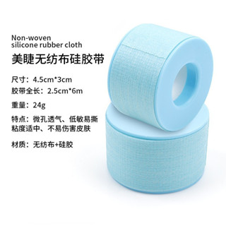 1個美睫矽凝膠膠帶 嫁接睫毛隔離無紡布矽膠膠帶 無紡布透氣易撕