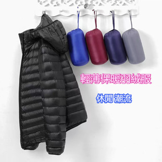 M-7XL 大尺碼 輕薄羽絨服 羽絨外套 清倉外套 羽絨外套女 保暖外套 羽絨服 羽絨衣 輕羽絨外套 男外套冬天保暖外套