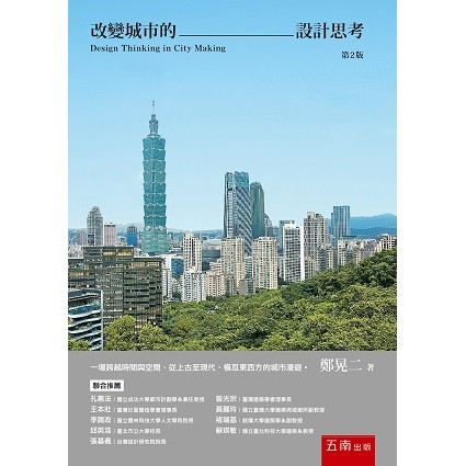 改變城市的設計思考（第2版）[93折]11101050992 TAAZE讀冊生活網路書店