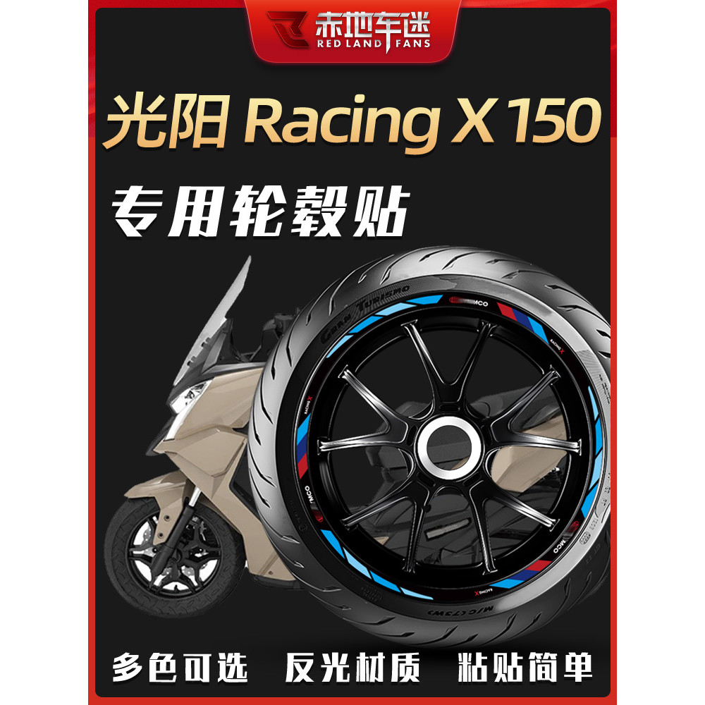 【台灣出貨】輪框貼 輪轂貼 適用光陽Racing X RKS 150長征版輪轂貼輪圈貼輪胎反光貼紙改裝件