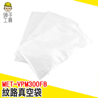 網紋壓縮密封 真空包裝袋 密封袋 冷凍包裝袋 舒肥袋 格紋真空袋 耐熱真空袋 真空袋 100入 MET-VPM300FB