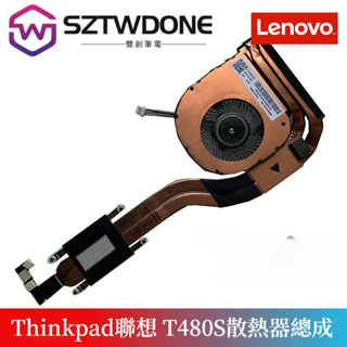 Thinkpad聯想 T480S CPU風扇 集顯 散熱器 散熱片01HW698 01HW697