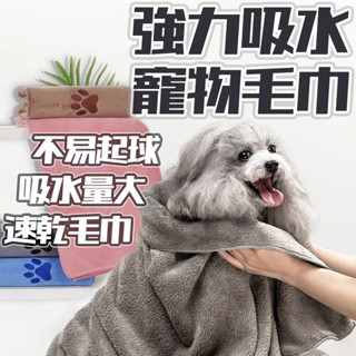 臺灣出貨 寵物毛巾 寵物吸水毛巾 寵物速乾毛巾 寵物浴巾 狗狗洗澡浴巾 吸水毛巾 超吸水 寵物毛毯 狗毛毯 浴巾 狗浴巾