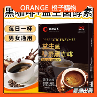 🔥爆款咖啡🔥健身黑咖啡 益生菌酵素黑咖啡速溶咖啡粉黑咖啡美式黑咖啡10袋 黑咖啡速溶咖啡粉 黑咖啡