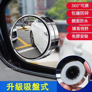 新款D0001升級吸盤式 汽車後視鏡 倒車小圓鏡 360度 輔助廣角 盲點鏡 可調大視野 超清晰防水小圓鏡 機車小圓鏡