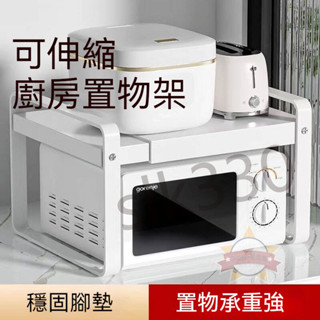 臺灣出貨 宜家可伸縮廚房置物架 櫥櫃隔板分層架 櫃內調料收納架 鍋架 小架子 微波爐置物架