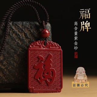🙏🏻紫南宮🙏🏻 硃砂無事牌弔飾 福字牌 天然原礦高含量紫金砂福牌弔飾 本命年 護身符 情侶款項鍊